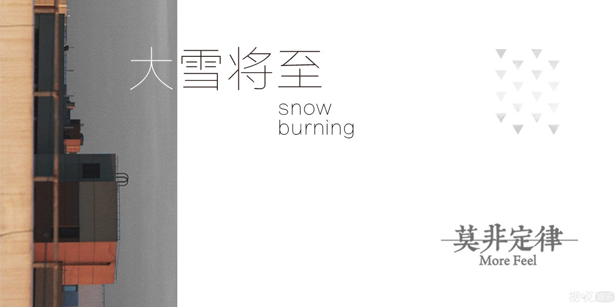  莫非定律More Feel原创单曲《大雪将至》今日上线 听雪落下的声音